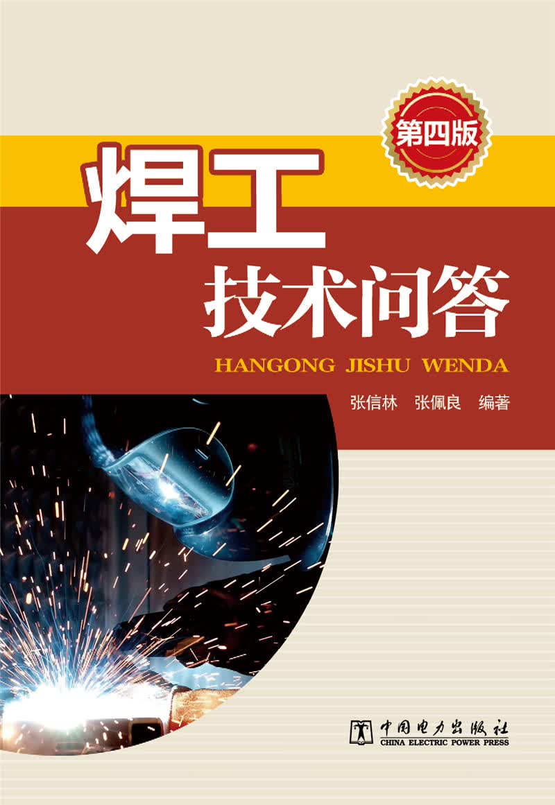 焊工技术问答（第四版）