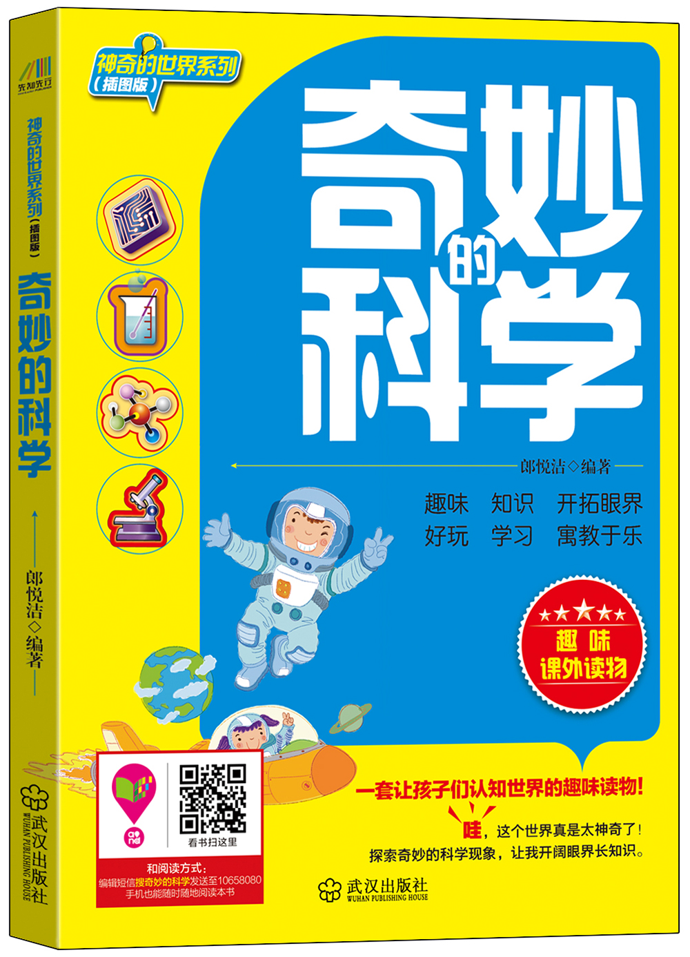 神奇的世界系列：奇妙的科学（插图版）