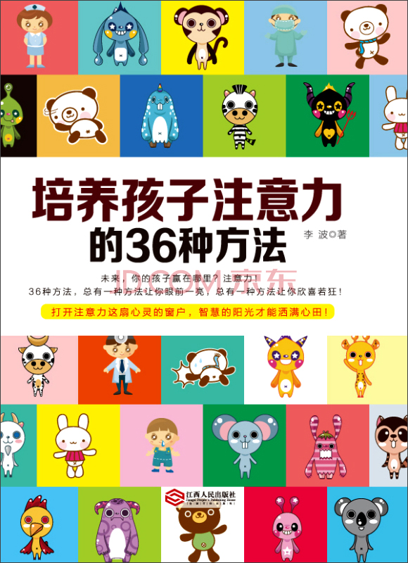培养孩子注意力的36种方法详情图