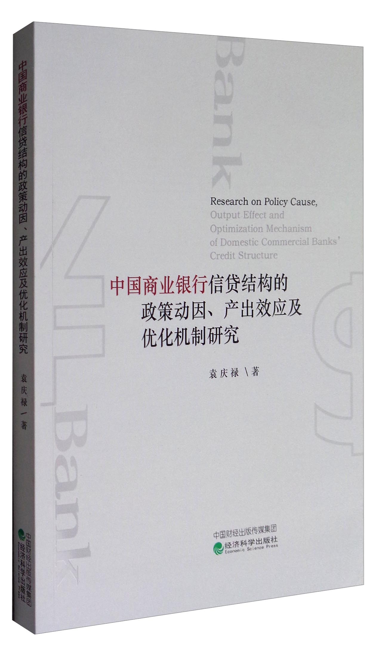 正版现货 中国商业银行信贷结构的政策动因，产出效应及优化机制研究9787514181425社会科学