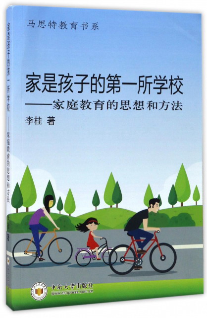 家是孩子的第一所学校：家庭教育的思想和方法
