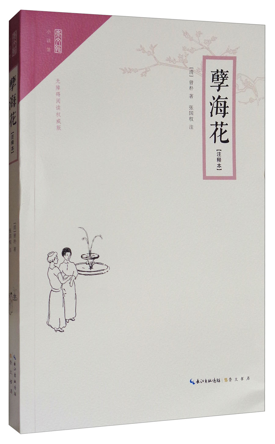 正版 孽海花 9787540345754