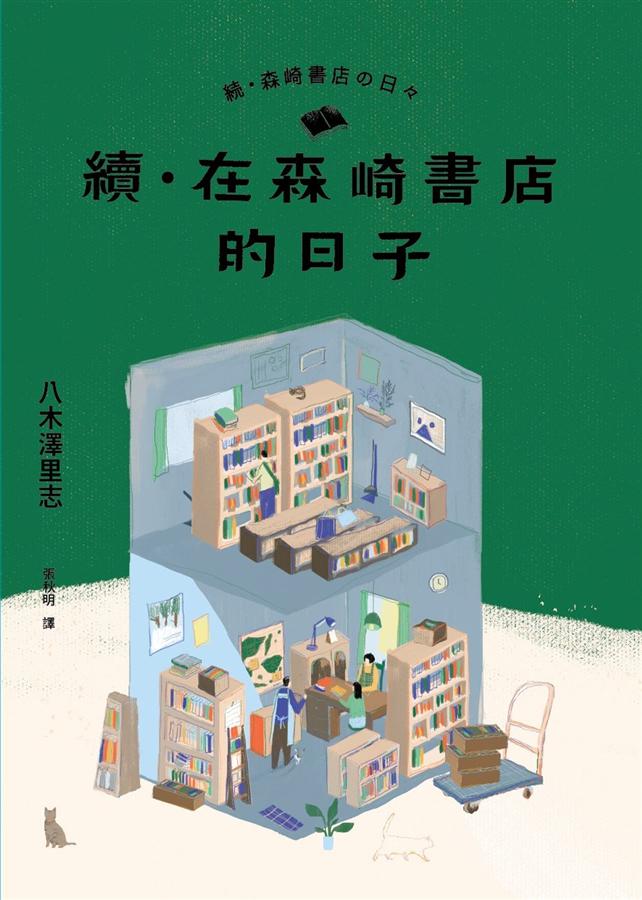 續．在森崎書店的日子 