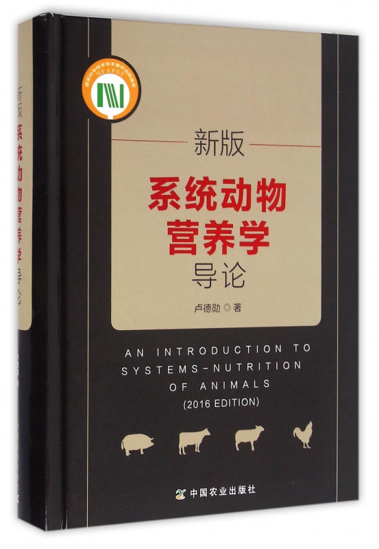 新版系统动物营养学导论(精)