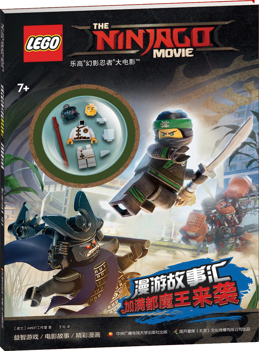 乐高幻影忍者大电影漫游故事汇：加满都魔王来袭（赠乐高限量玩具）