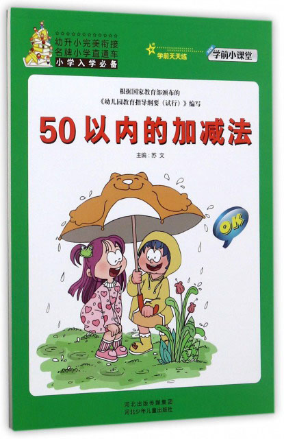 50以内的加减法/学前小课堂