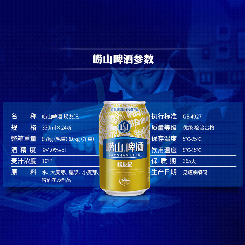 青岛崂山啤酒 崂友记 10度 黄啤 330ml*24听 整箱 旗舰店