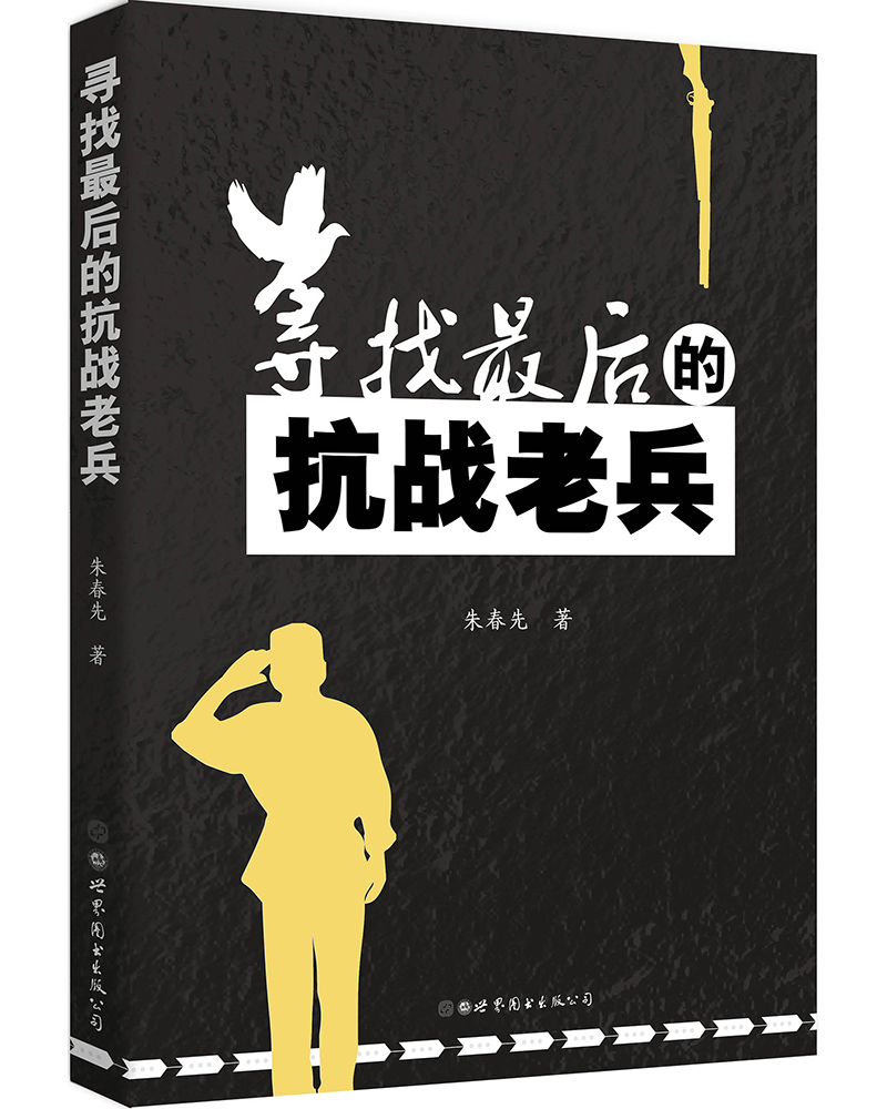 正版图书 寻找最后的抗战老兵 军事文学类书籍 寻找后的抗战老兵