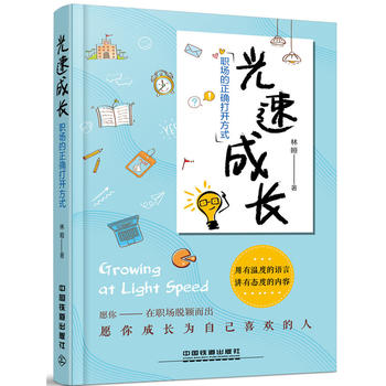 光速成长，职场的正确打开方式