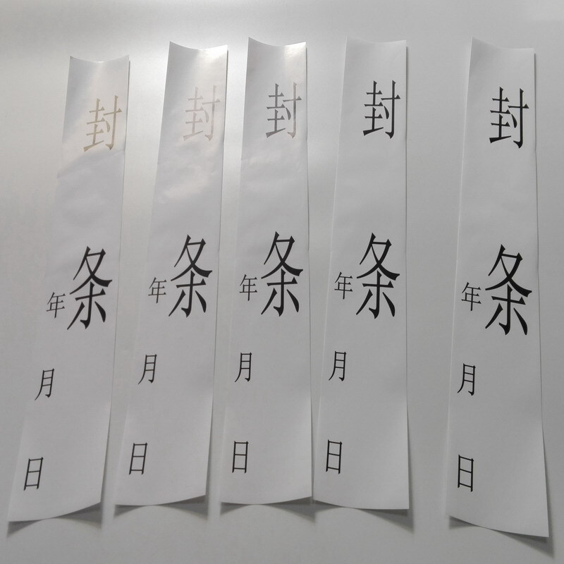 封条 大门窗户大封条 贴纸 保险柜防盗封条标签 大门封条 一条 50*8