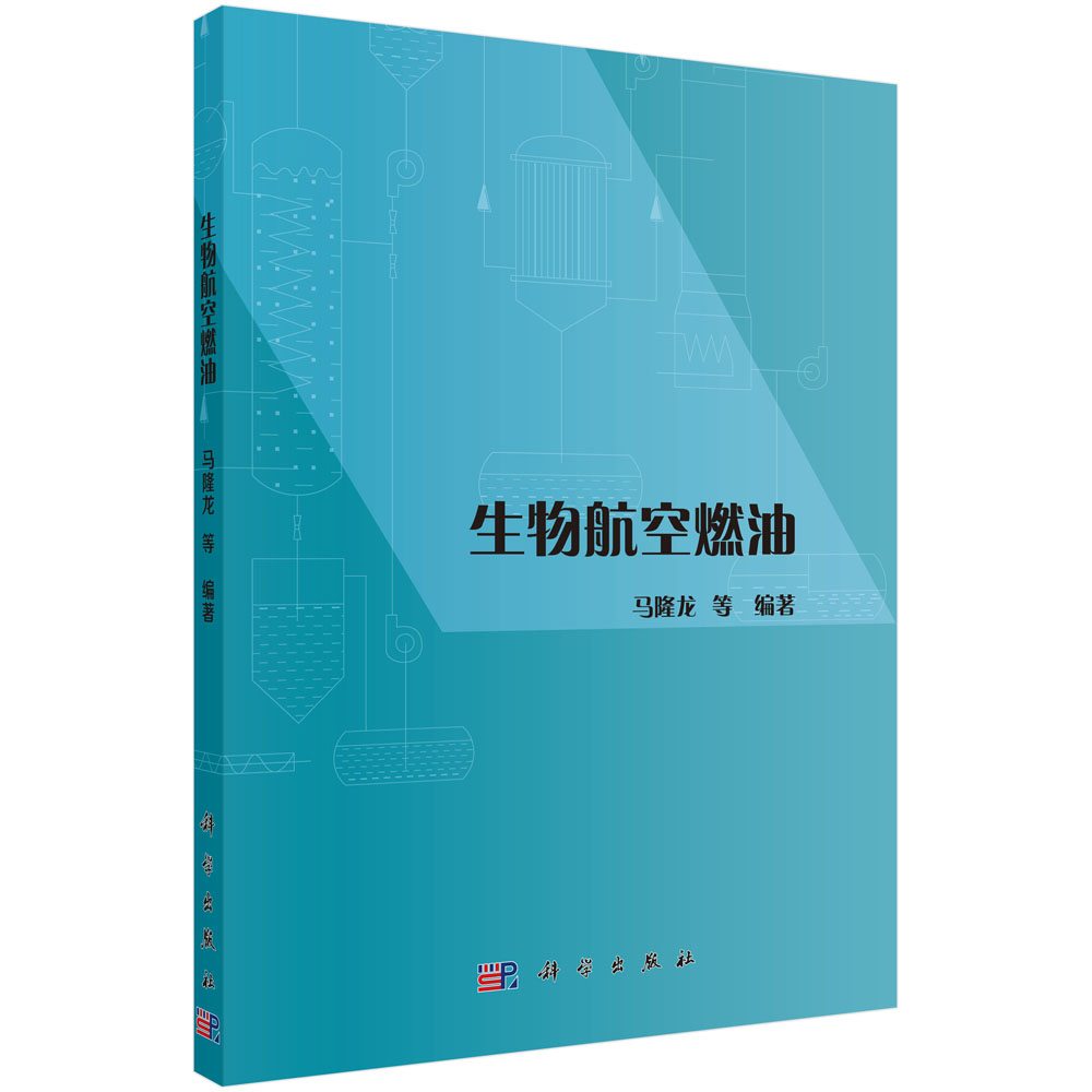 生物航空燃油