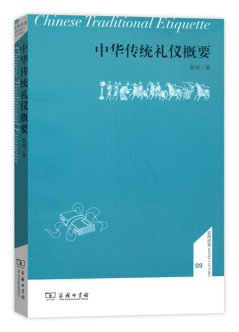 中华传统礼仪概要(名师讲堂)