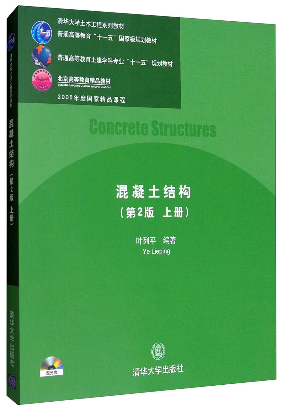混凝土结构（第2版 上册 附光盘）/清华大学土木工程系列教材