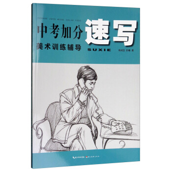 中考加分美术训练辅导:速写 湖北