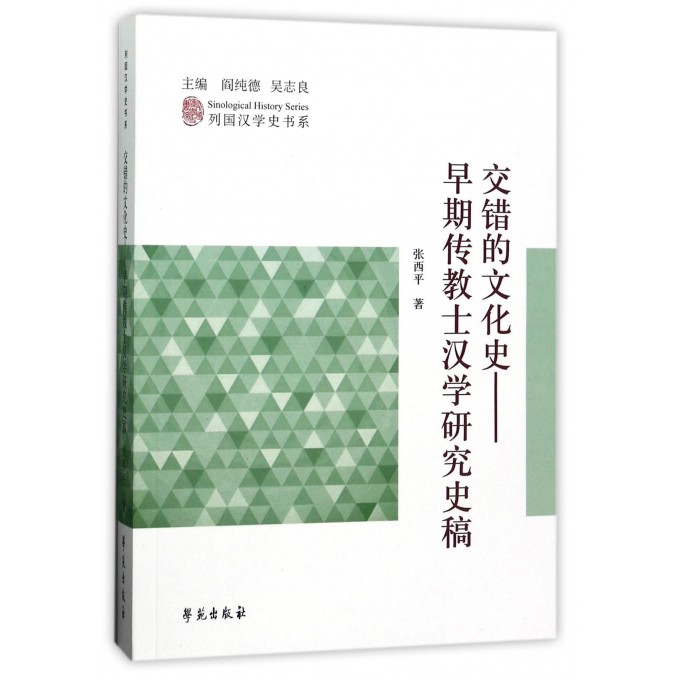 交错的文化史--早期传教士汉学研究史稿/列国汉学史书系