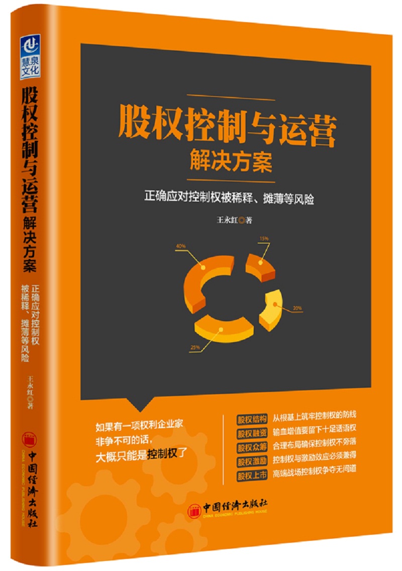 股权控制与运营解决方案:正确应对控制权被稀释,摊薄等风险