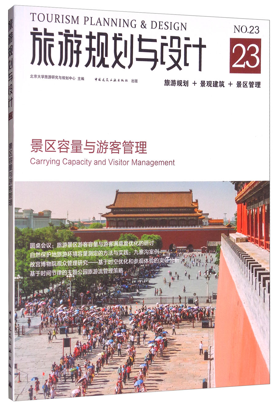 旅游规划与设计：景区容量与游客管理