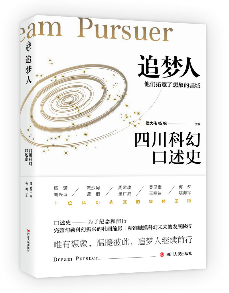 追梦人：四川科幻口述史