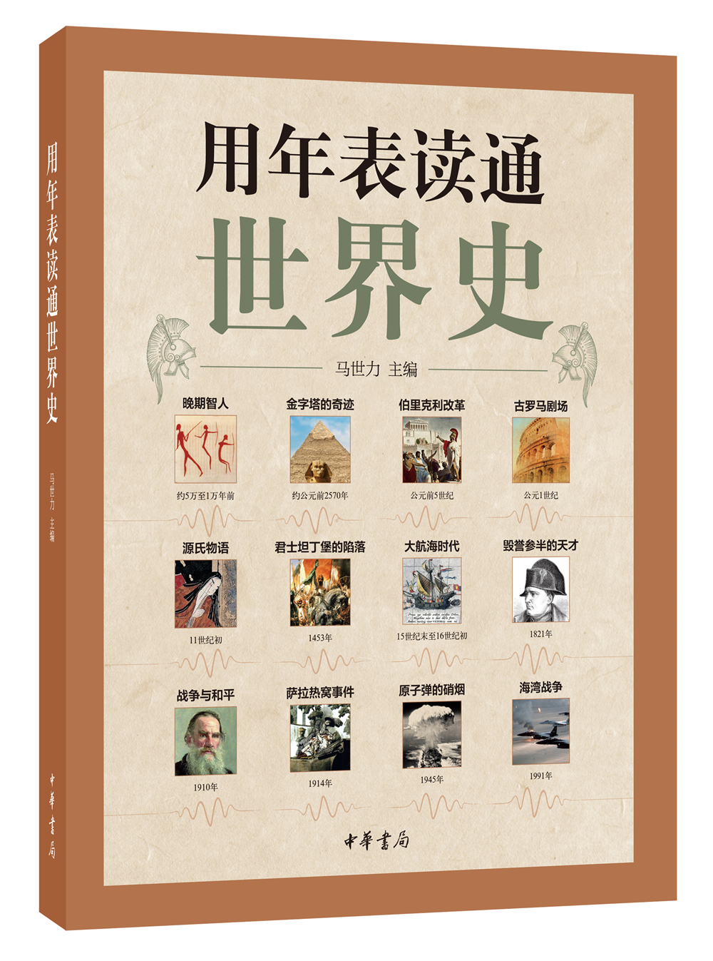 用年表读通世界史