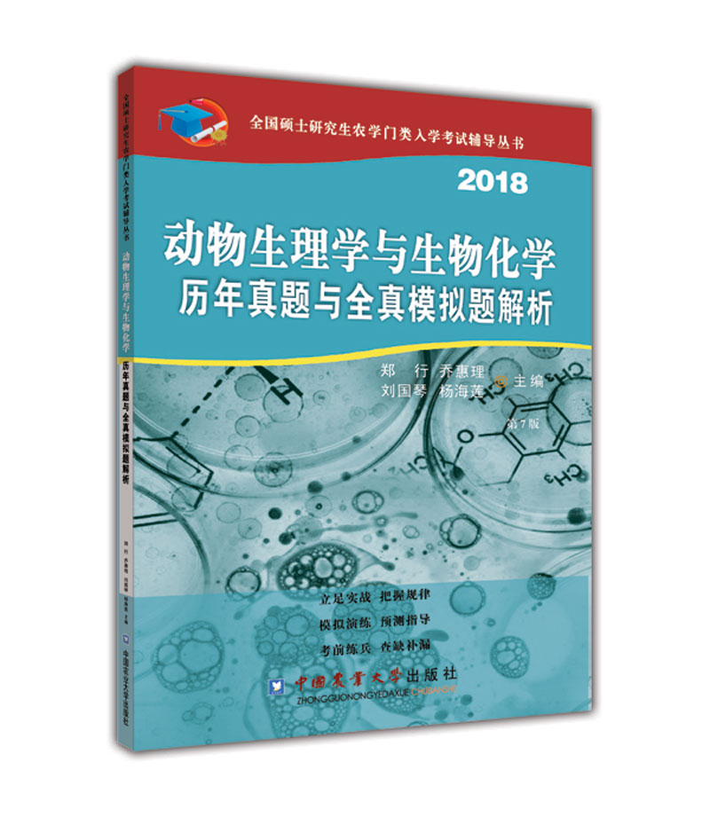 动物生理与生物化学历年真题与全真模拟题解析（第7版）