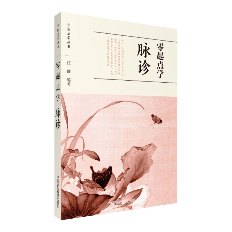 零起点学脉诊/中医启蒙丛书