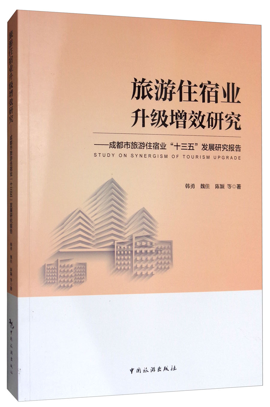 旅游住宿业升级增效研究：成都市旅游住宿业“十三五”发展研究报告