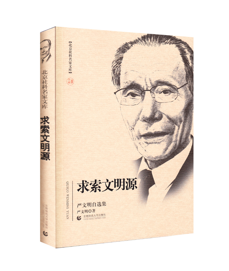 北京社科名家文库·求索文明源
