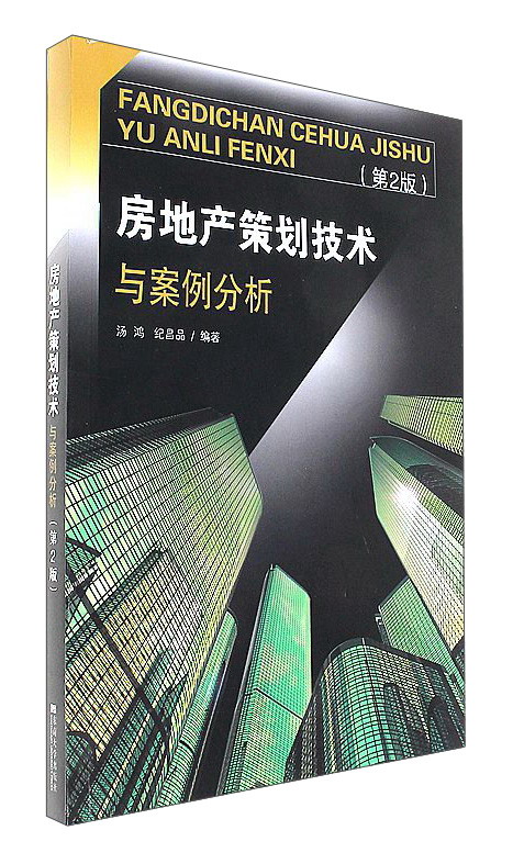 房地产策划技术与案例分析（第2版）