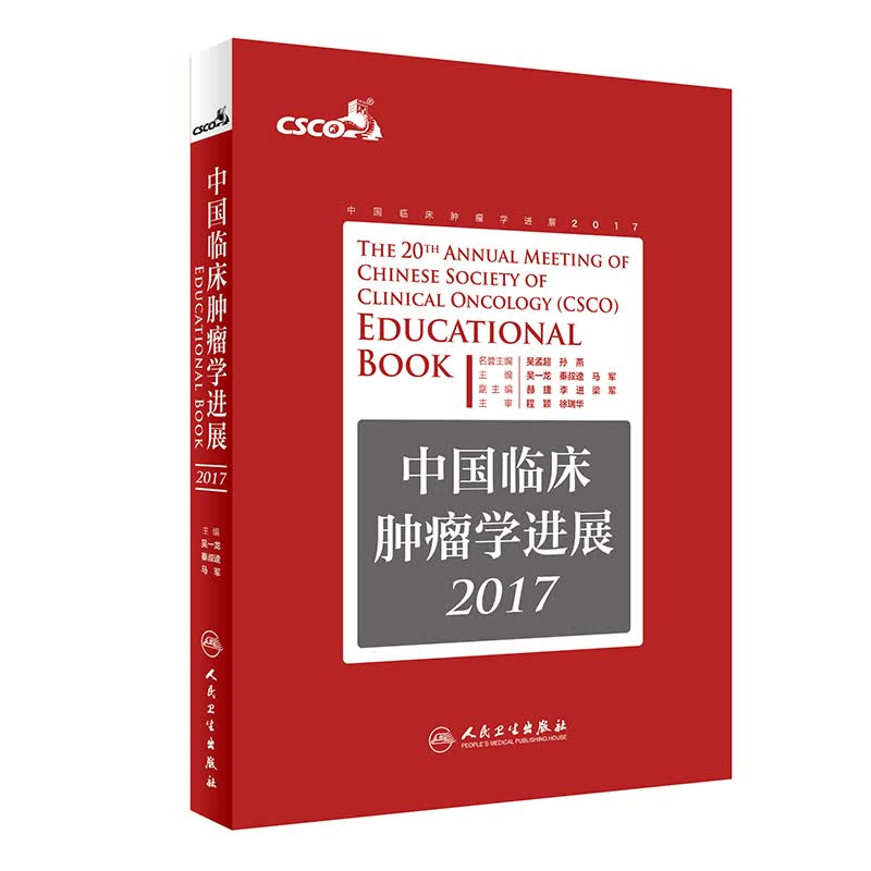 中国临床肿瘤学进展20179787117250184
