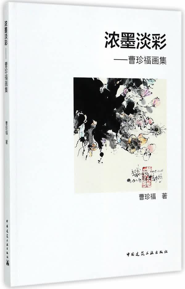 浓墨淡彩──曹珍福画集