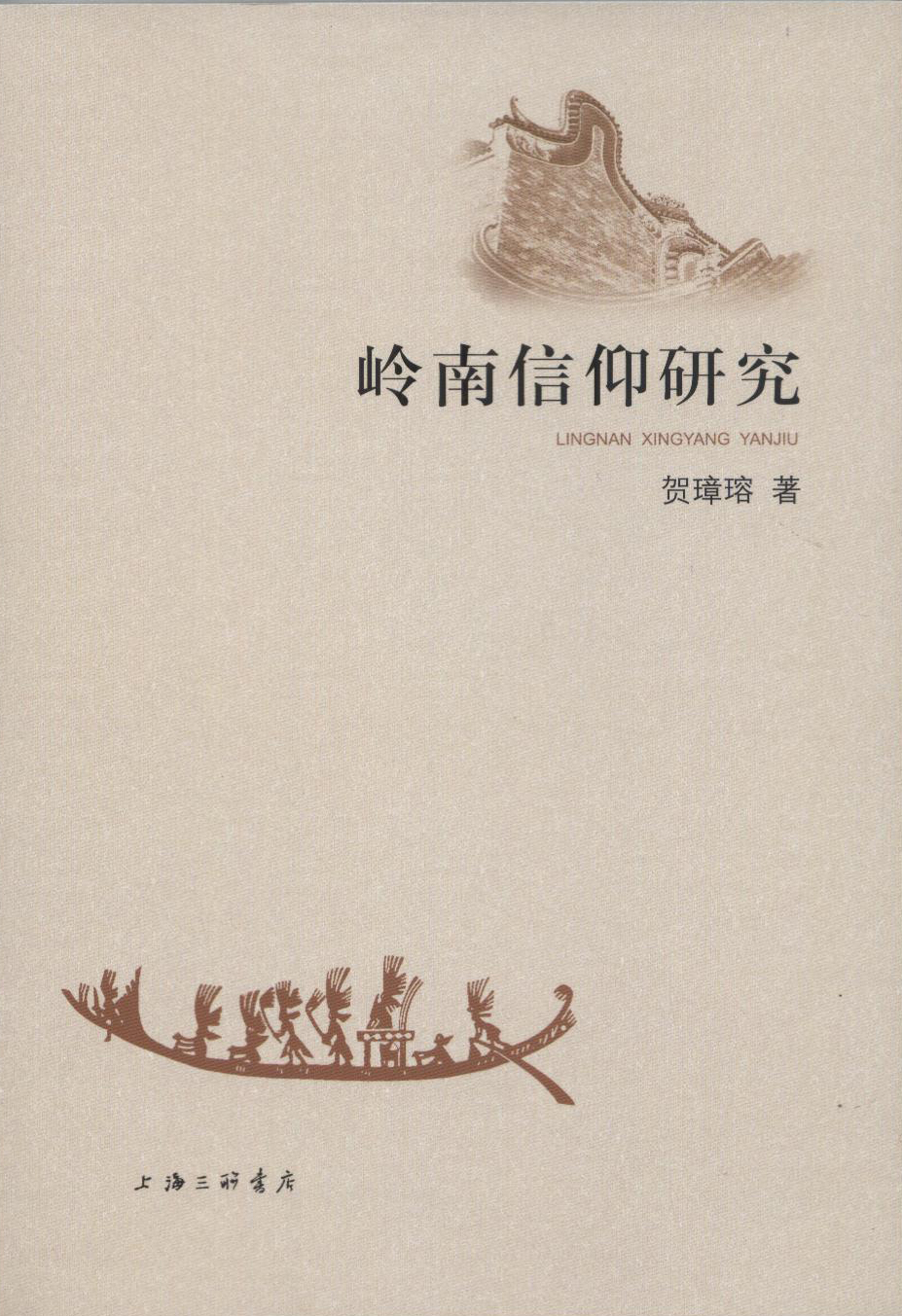 岭南信仰研究