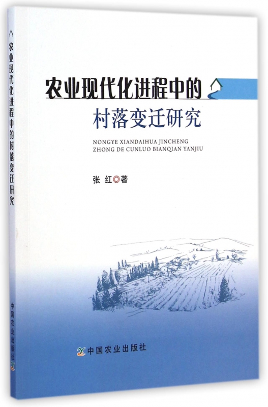 农业现代化进程中的村落变迁研究