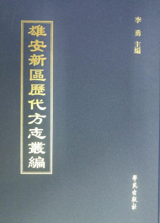 雄安新区历代方志丛编（16开精装 全42册）