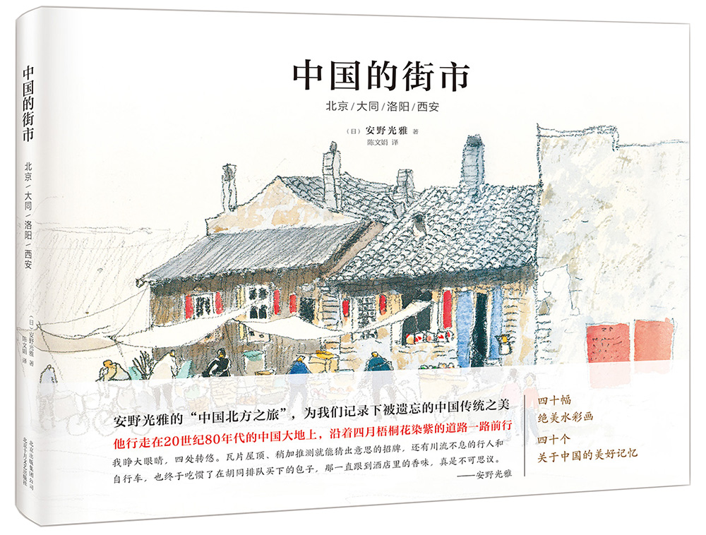 【正版】中国的街市:北京/大同/洛阳/西安9787530216996北京十月文艺