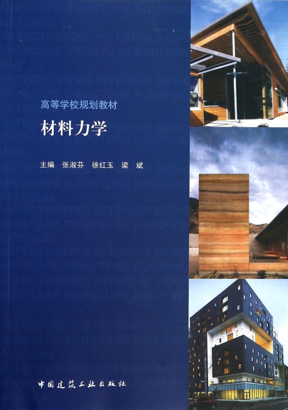 材料力学(高等学校规划教材)