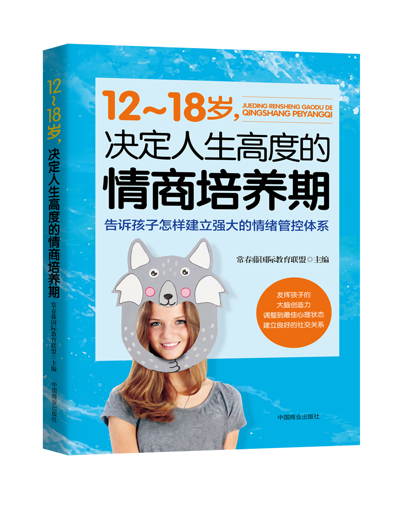 12～18岁，决定人生高度的情商培养期
