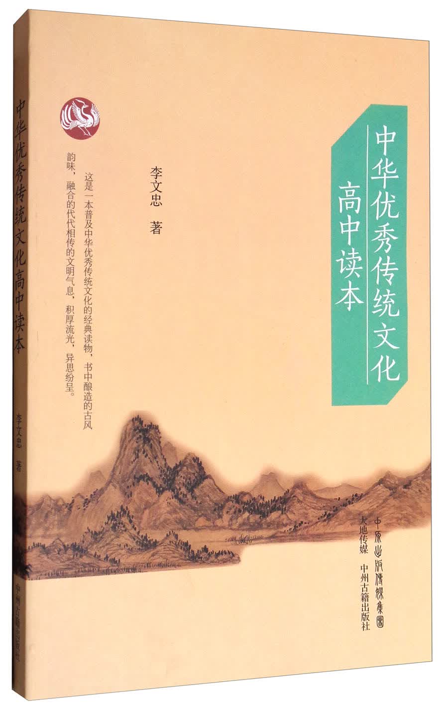 中华优秀传统文化高中读本