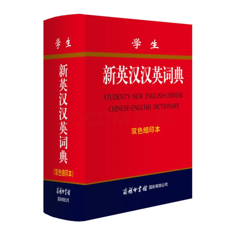 学生新英汉汉英词典 双色缩印本 英语学习工具书英汉互译 英汉双解字典小学初高中阶学生辞典多功能工具书