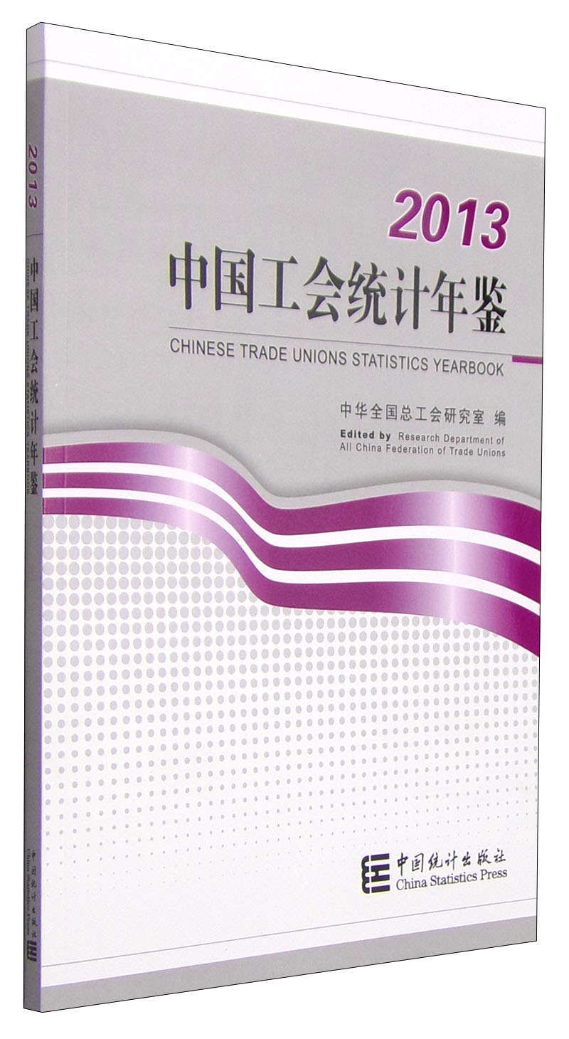 中国工会统计年鉴（2013 汉英对照）