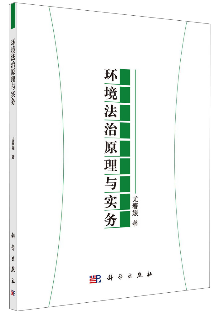环境法治原理与实务
