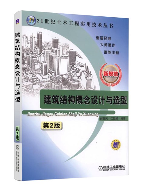 建筑结构概念设计与选型（第2版）使用感如何?