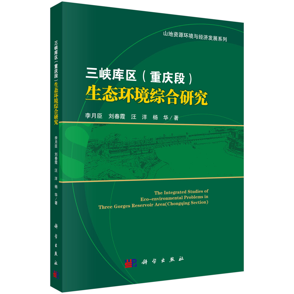 三峡库区（重庆段）生态环境综合研究