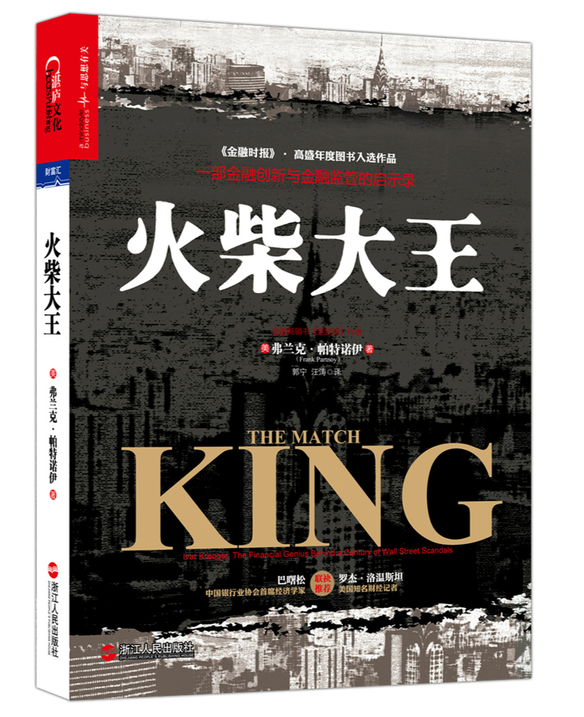 火柴大王：一部金融创新与金融监管的启示录