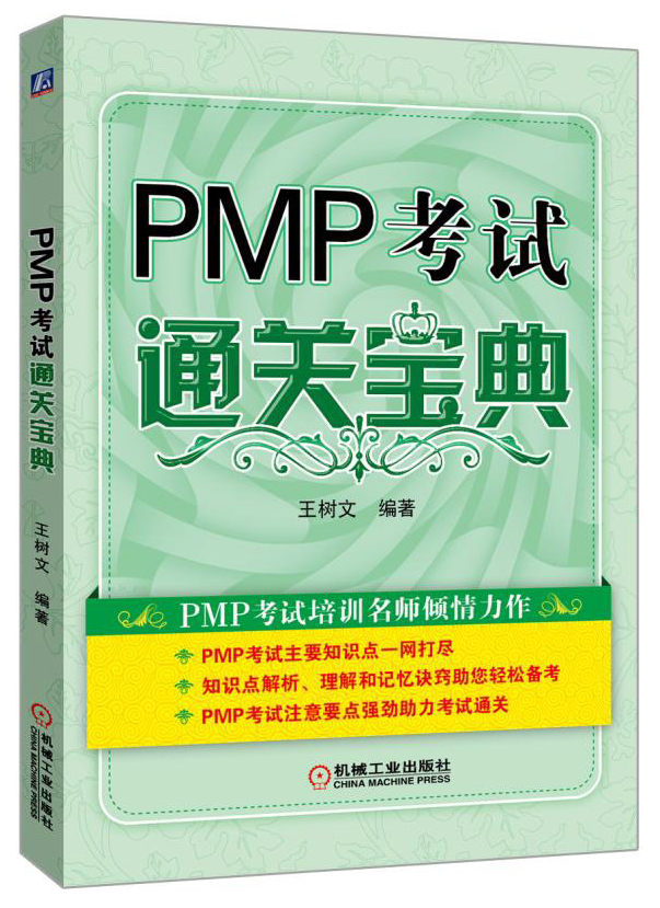 PMP考试通关宝典