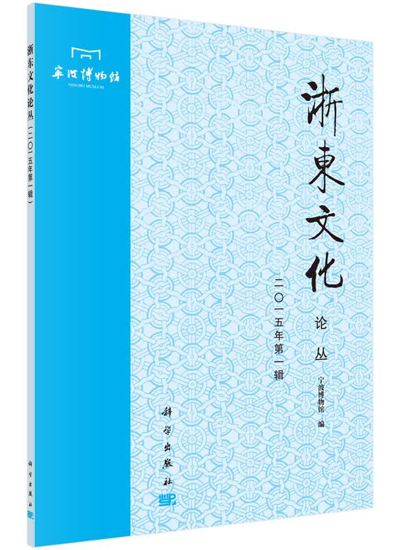 浙东文化论丛（二〇一五年第一辑）