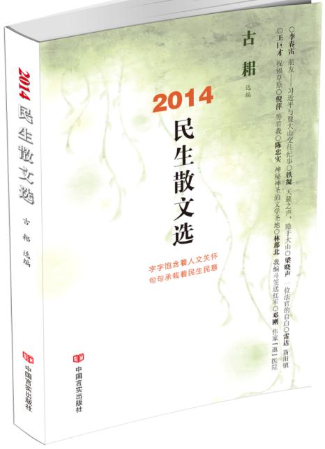2014民生散文选
