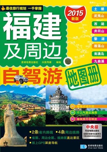福建及周边自驾游地图册 ~9787547