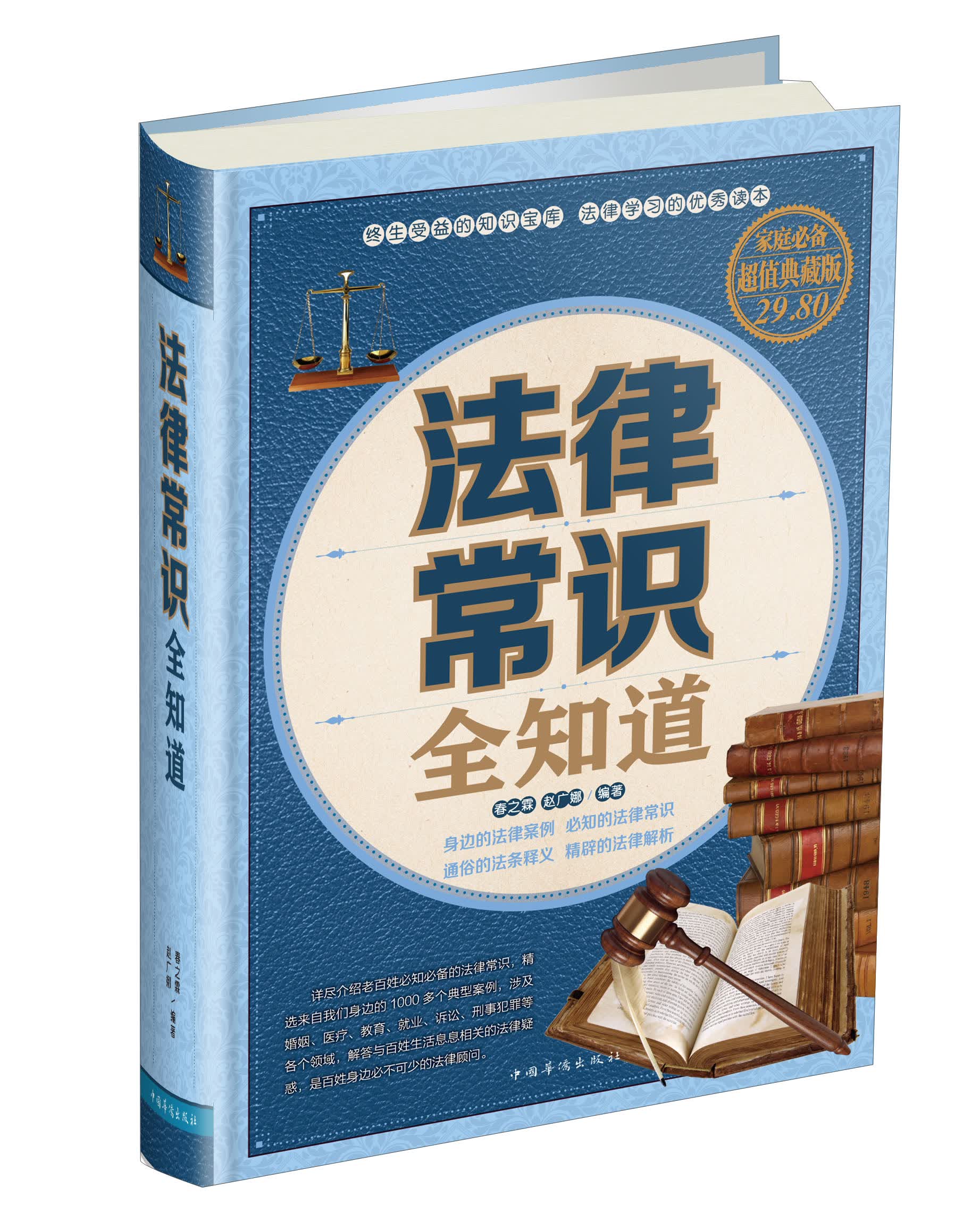 法律常识全知道（家庭必备超值典藏版）