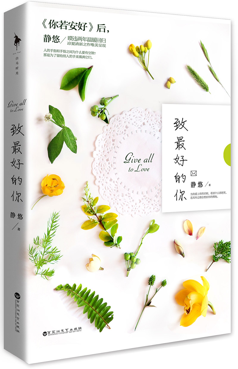 正版现货 致最好的你9787550014145