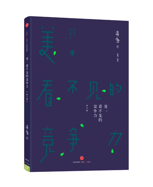 美，看不见的竞争力（修订版）